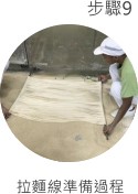 展新麵線製作過程 拉麵線準備過程